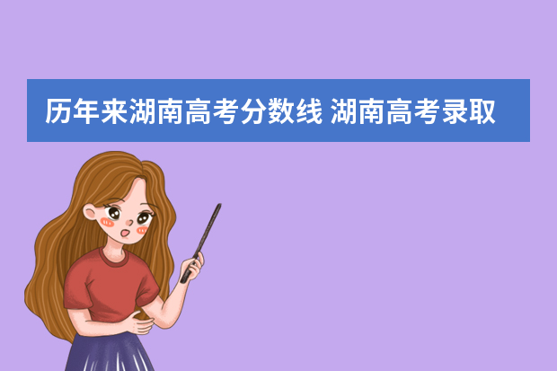 历年来湖南高考分数线 湖南高考录取分数线一览表